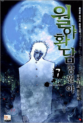 월야환담 창월야 7