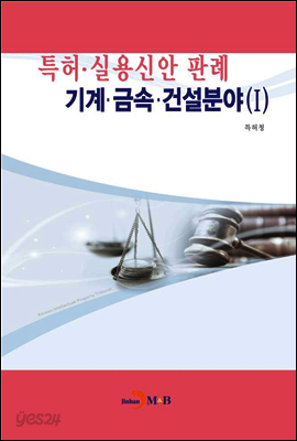 특허.실용신안판례 - 기계.금속.건설분야 1