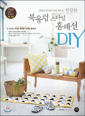 친절한 북유럽 스타일 홈패션 DIY