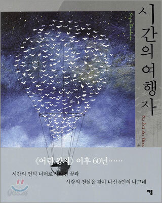 시간의 여행자