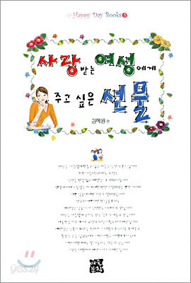 사랑받는 여성에게 주고 싶은 선물