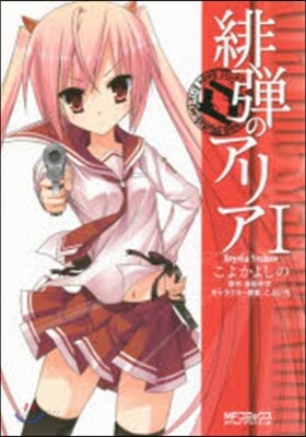 緋彈のアリア   1