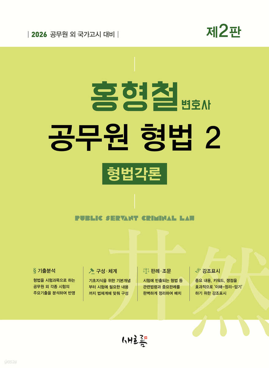 2026 홍형철 공무원 형법 2 형법각론(2판)