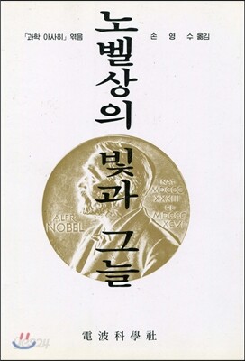노벨상의 빛과 그늘