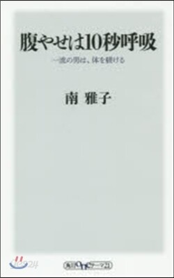 腹やせは10秒呼吸 一流の男は,體をしつけけ