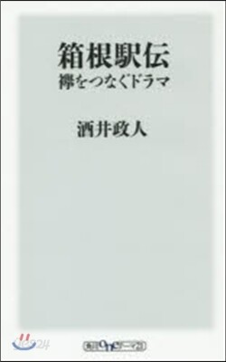箱根驛傳 ?をつなぐドラマ