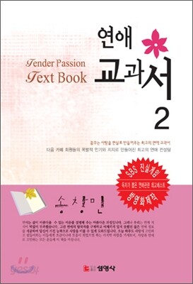 연애 교과서 2