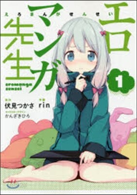 エロマンガ先生   1