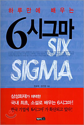 하루만에 배우는 6시그마