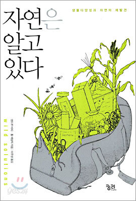 자연은 알고 있다