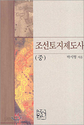 조선토지제도사 (중)