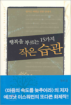 행복을 부르는 15가지 작은 습관