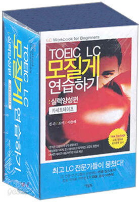 TOEIC LC 모질게 연습하기 : 실력양성편 카세트테이프