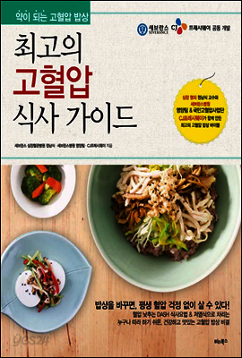 최고의 고혈압 식사 가이드 : 약이 되는 고혈압 밥상