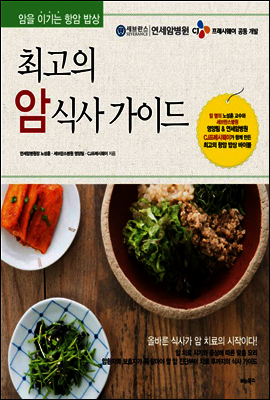 최고의 암 식사 가이드