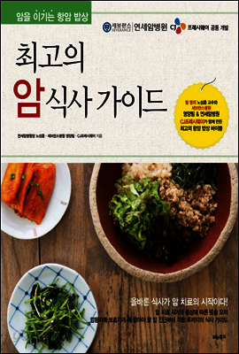 최고의 암 식사 가이드