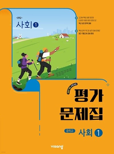 2026년 정품 - 비상 중학교 사회1 평가문제집 (강창숙 / 비상교육 /2025~2026년) 2022년개정