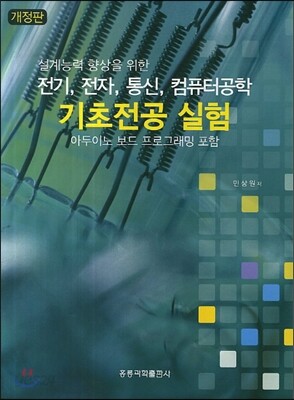 전기 전자 통신 컴퓨터공학 기초전공 실험