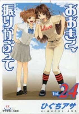 おおきく振りかぶって 24