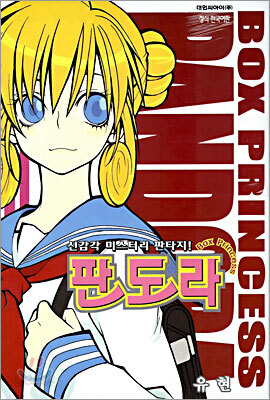 BOX PRINCESS 판도라