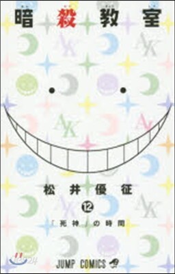 暗殺敎室 12