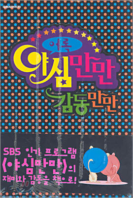 어록 야심만만 감동만만