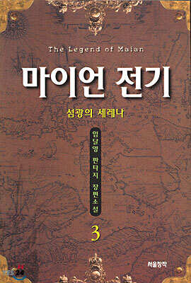 마이언 전기 3
