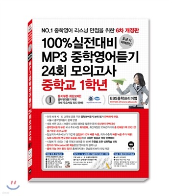 100% 실전대비 MP3 중학영어듣기 24회 모의고사 중학교 1학년 (2015년)