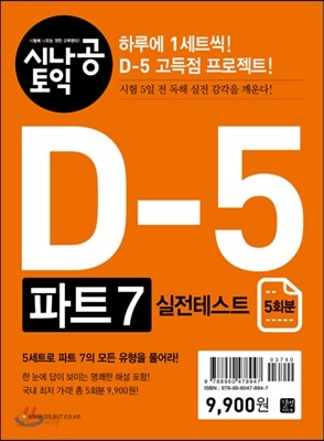 시나공 토익 D-5 파트 7 실전테스트 (5회분)