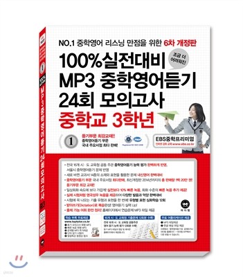 100% 실전대비 MP3 중학영어듣기 24회 모의고사 중학교 3학년 (2015년)