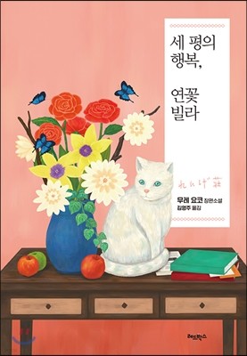 세 평의 행복, 연꽃 빌라