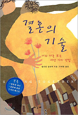 결혼의 기술