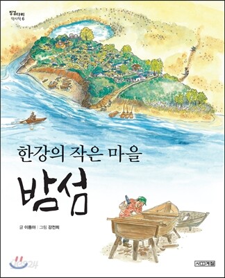 한강의 작은 마을 밤섬