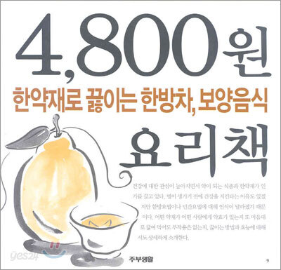 한약재로 끓이는 한방차, 보양음식
