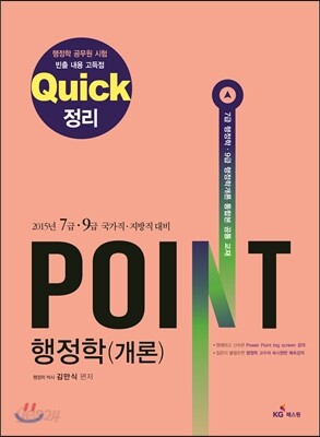 2015 Quick 정리 Point 포인트 행정학(개론)