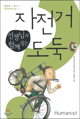 선생님과 함께 읽는 자전거 도둑