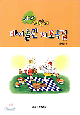 NEW 어린이 바이올린 지도곡집