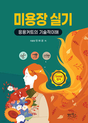 미용장 실기 표지