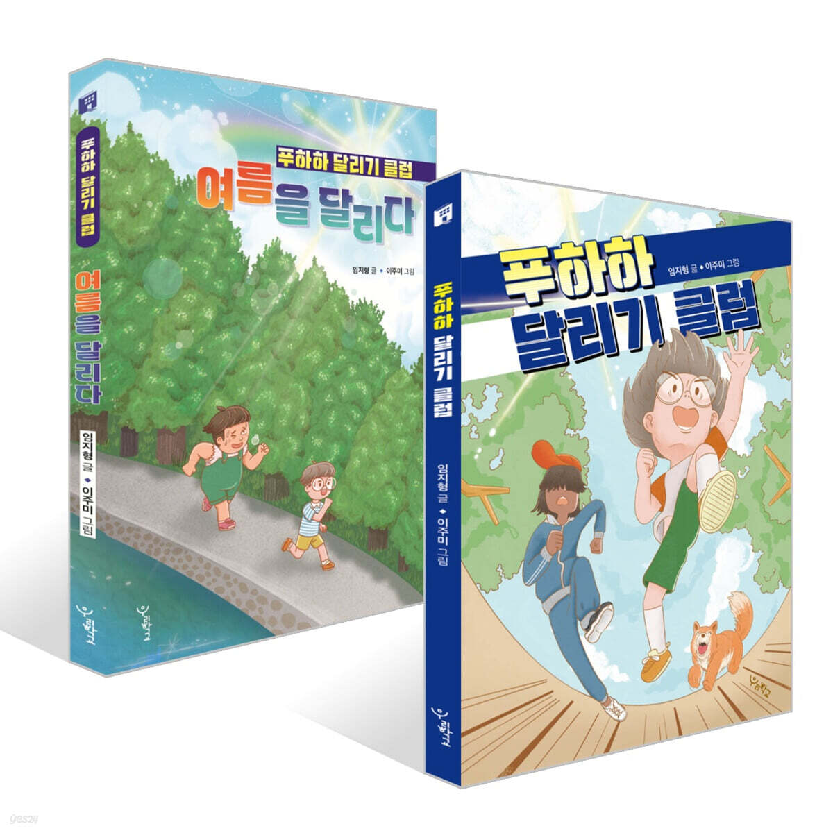 푸하하 달리기 클럽 + 여름을 달리다 : 푸하하 달리기 클럽 세트