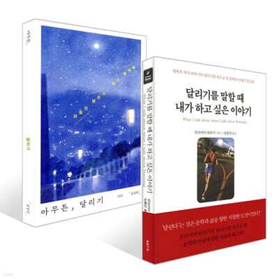 달리기를 말할 때 내가 하고 싶은 이야기 + 아무튼, 달리기 세트