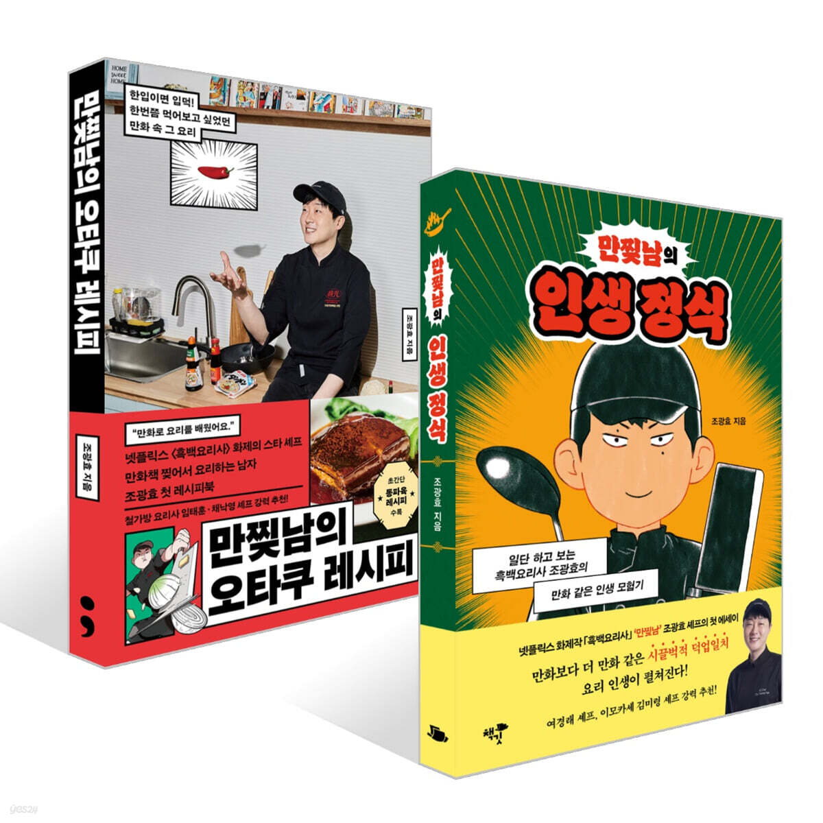 만찢남의 인생 정식 + 만찢남의 오타쿠 레시피 세트