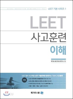 LEET 사고훈련 이해