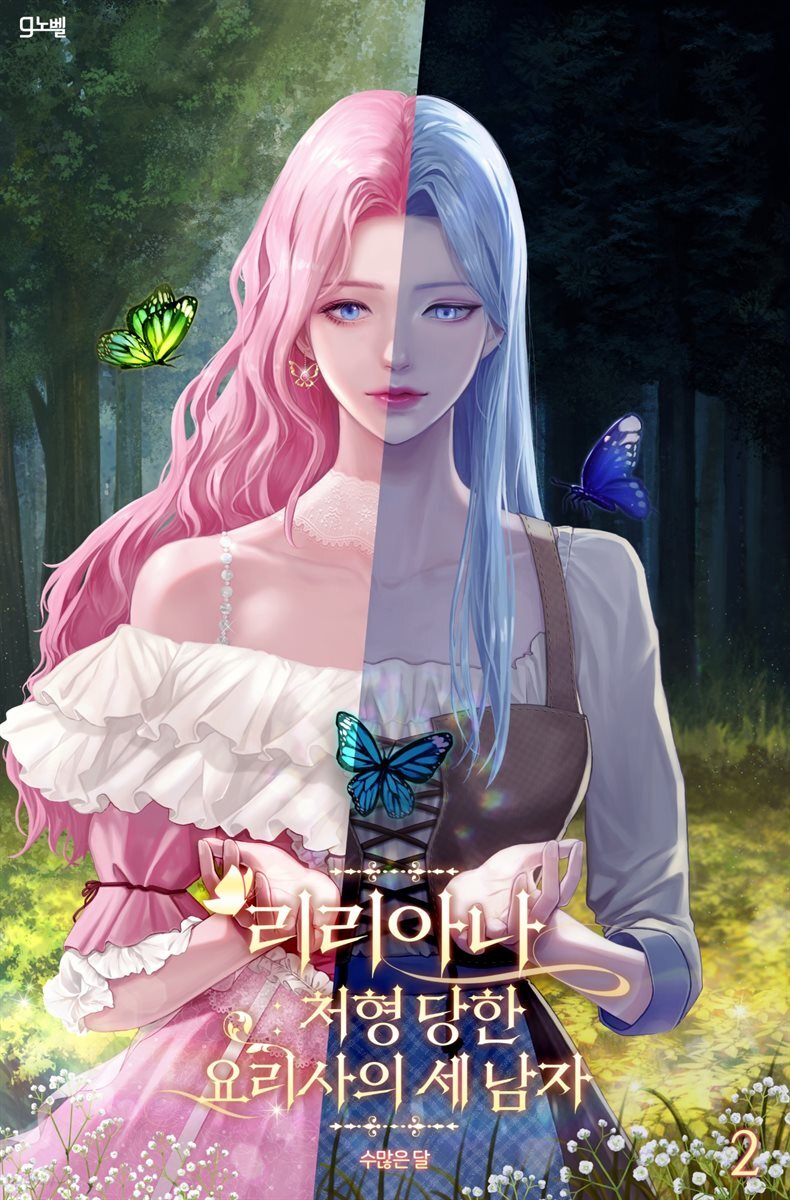 리리아나: 처형 당한 요리사의 세 남자 2권