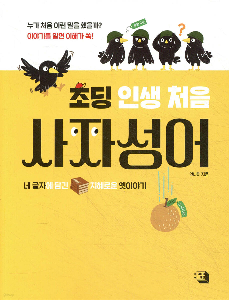초딩 인생 처음 사자성어