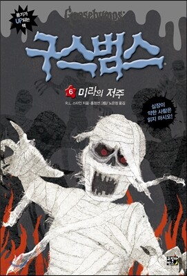 구스범스 6 미라의 저주