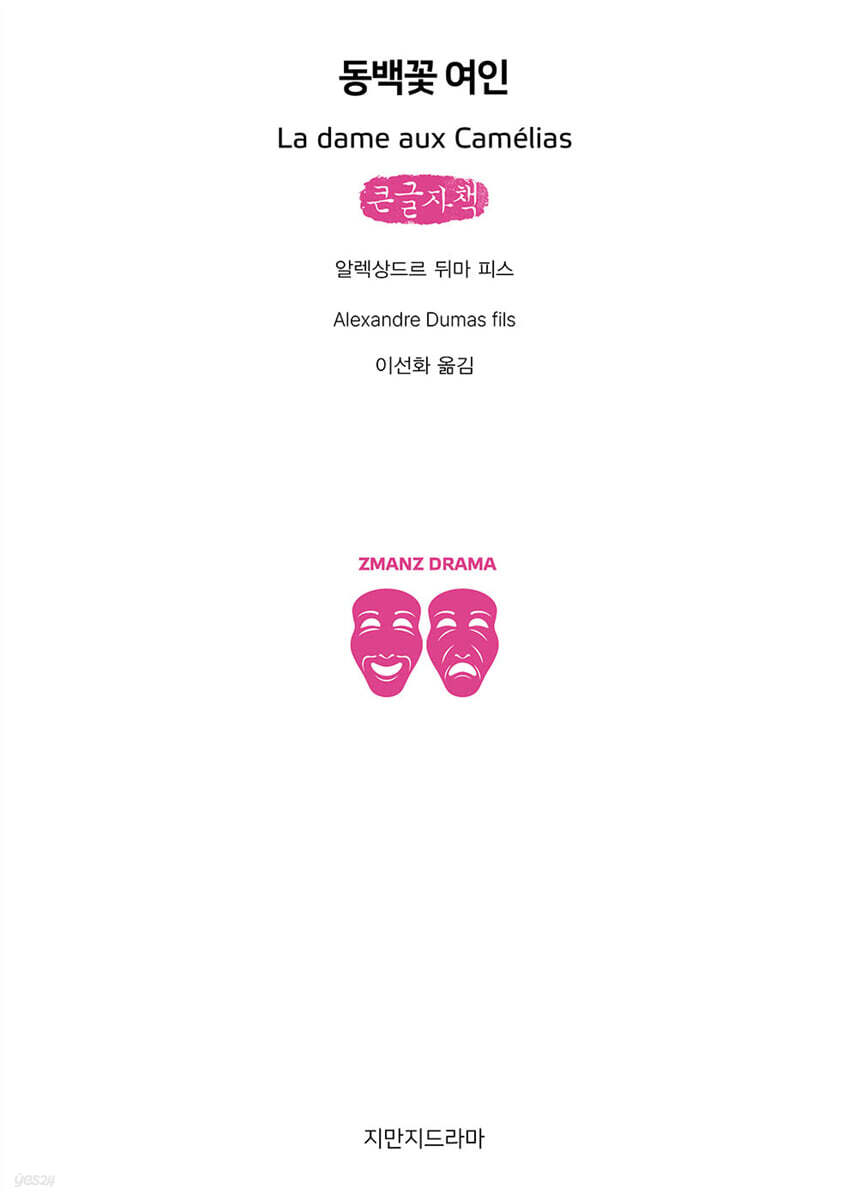 동백꽃 여인 (큰글자책)