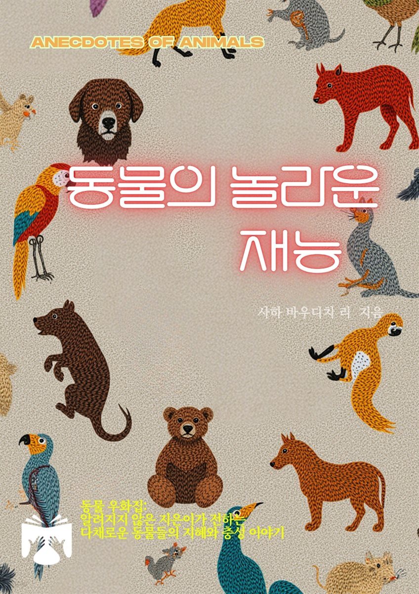 동물의 놀라운 재능