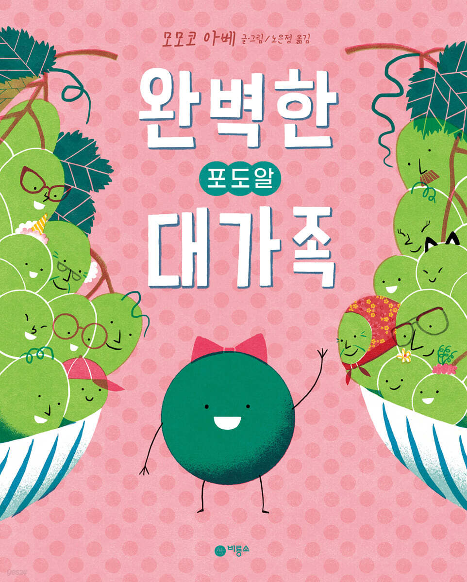 완벽한 포도알 대가족