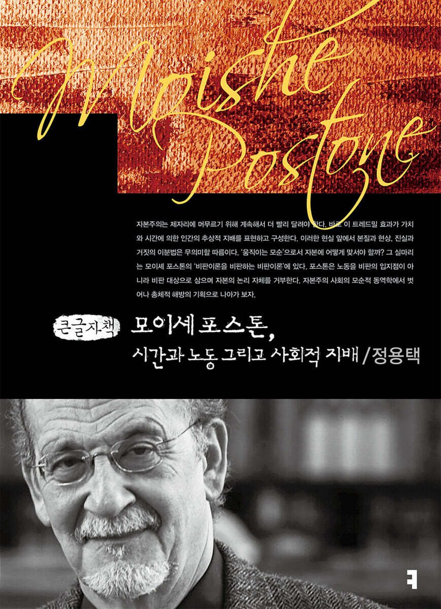 모이셰 포스톤, 시간과 노동 그리고 사회적 지배 (큰글자책)