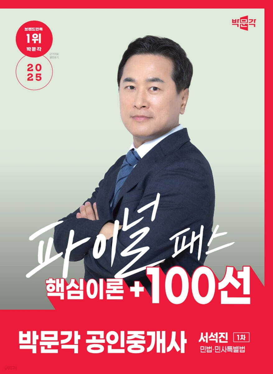 2025 박문각 공인중개사 서석진 파이널패스 100선 1차 민법·민사특별법